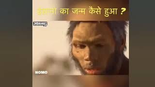 इंसान के जन्म का इतिहास