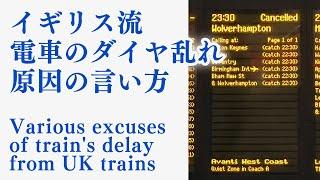 イギリス流　電車遅延の原因を英語で言う方法を学ぼう　Various excuses of delays from UK trains　英語学習