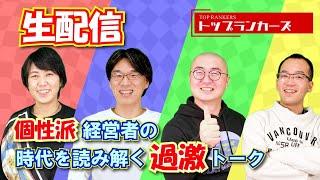 8月26日 トップランカーズ生配信！コメント・質問は気軽にどうぞ - トップランカーズ