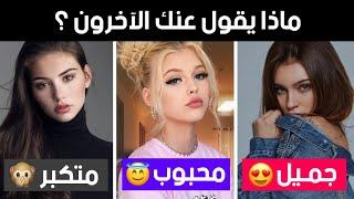 ماذا يقول عنك الناس من وراء ظهرك ؟ إختبار الشخصية 