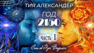 Тия Александер. Год 2150. Сны об Эре Водолея. Часть 1 глава1-9. Аудиокнига