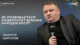 ЛЕОНТІЙ ШИПІЛОВ Ті хто розвалить РФію  ГОВОРИТЬ.КИЇВ