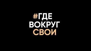 Как выйти из предпринимательского одиночества и найти топовое окружение? ФИЛЬМ #ГдеВокругСвои