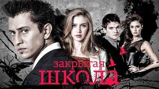 ЧТО СТАЛО с актерами сериала ЗАКРЫТАЯ ШКОЛА. ТОГДА И СЕЙЧАС