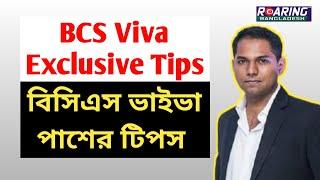 BCS VIVA Exclusive Tips & Guidelines  বিসিএস ভাইভা প্রস্তুতি টিপস ও অভিজ্ঞতা Admin Cadre 