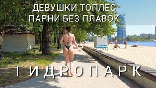 Kyiv. I did not expect this Topless on the beach in Hydropark. People get completely undressed..