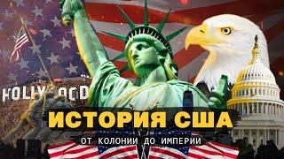 ИСТОРИЯ США НА ПАЛЬЦАХ ЗА 8 МИНУТ  От Вашингтона до Байдена