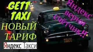 Gett НОВЫЙ ТАРИФ Яндекс ВЕРНИ СЧЁТЧИКрабочая смена.Пятница развратница