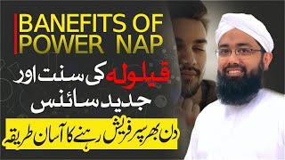 Qailulah Ke Fawaid  Qeloola Kya Hai?  Health Benefits of Power Nap  Is Power Napping Effective?