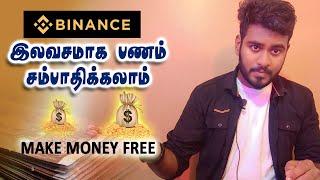 Binance இல் அனைவரும் இலவசமாக பணம் சம்பாதிக்கலாம்  How To Make Money On Binance @KokulTechTamil