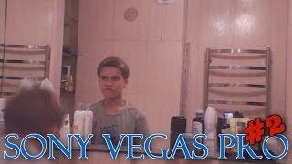 Эффекты с Sony Vegas Pro #2