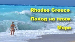 Greece Rhodes Sea Hike to the beach of Faliraki  #Rhodes  # Greece
