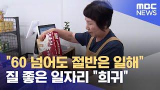 60 넘어도 절반은 일해.. 질 좋은 일자리 희귀 2024.10.11뉴스데스크전주MBC