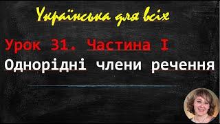 Однорідні члени речення