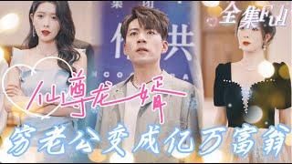 MULTI SUB 《仙尊龙婿》新剧一口气看完！女总裁看不起穷老公，没想到竟然是亿万富翁，当场跪下求他符合！MTDJ