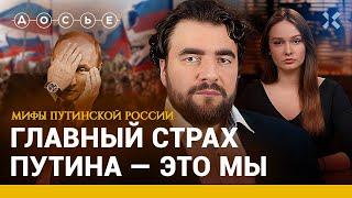 Главный страх Путина — россияне  ПРЕОБРАЖЕНСКИЙ  Мифы путинской России