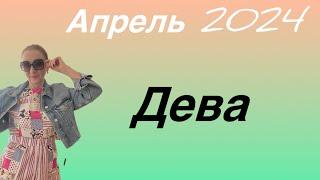  ДЕВА  Апрель 2024 … от Розанна Княжанская