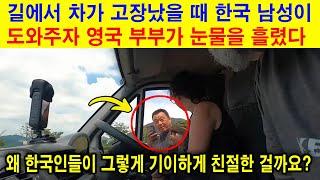 길에서 차가 고장났을 때 한국 남성이 도와주자 영국 부부가 눈물을 흘렸다 한국에 온 외국인들은 한국에 도착한 지 불과 3시간 만에 충격에 빠진다.