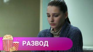 ЗАХВАТЫВАЮЩИЙ СЕРИАЛ С ЦЕЛЫМ СОЗВЕЗДИЕМ ОТЕЧЕСТВНЕННЫХ ЗВЕЗД Развод. МИР КИНОМАНА