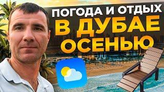  Погода в Дубае в ОАЭ ОСЕНЬЮ в Сентябре Октябре и Ноябре 2024 года отдых на море отзывы туристов