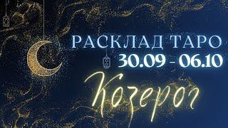 КОЗЕРОГ ️ ТАРО ПРОГНОЗ НА НЕДЕЛЮ С 30 СЕНТЯБРЯ ПО 6 ОКТЯБРЯ 2024