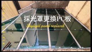 如何更換破損老舊的PC板?一天完成∣採光罩PC板更換工程