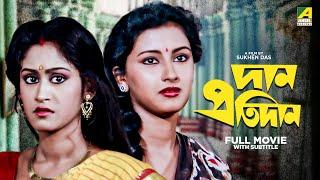 Dan Protidan - Bengali Full Movie  Indrani Haldar  Tapas Paul  Rachna Banerjee