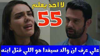 لا أحد يعلم  الحلقة 55  atv عربي  Kimse Bilmez
