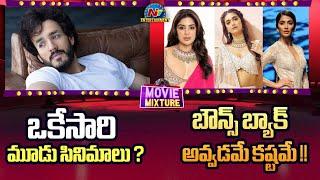 Pooja HegdeKeerthy Suresh & Samyuktha Menon New Movie Updates  Akkineni Akhil New Movies  NTV ENT