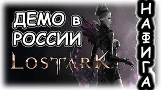 Lost Ark ДЕМО в РОССИИ - зачем???