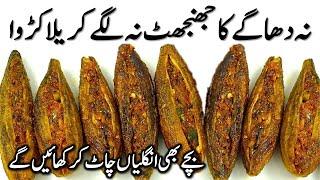 مصالحہ دار بھرے کریلے کی ترکیب  How to make stuffed karela। New Bharwa Karela Recipe। Bharwa Karela