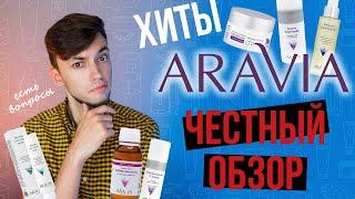 СТОИТ ЛИ ПОКУПАТЬ ARAVIA?  ЧЕСТНЫЙ ОБЗОР КОСМЕТИКИ