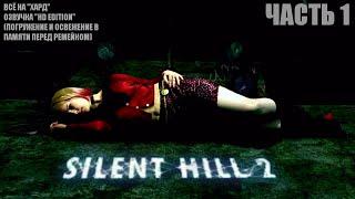 SILENT HILL 2 HD Edition всё на хард озвучка 2011 г. погружение Часть 1