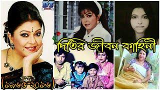 পারভীন সুলতানা দিতি এর কষ্টের জীবন কাহিনী  Biography Of Dhallywood Actress Parveen Sultana Diti