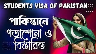 পাকিস্তানের স্টুডেন্ট ভিসা ️  pakistan student visa  Pakistani tourist visa  br masud vlog