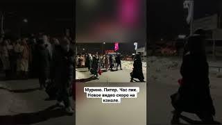 Питер Мурино. Час пик. Новое видео скоро на канале.