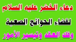 دعاء الخضر عليه السلام - لقضاء الحوائج الصعبة وفك العقد وتيسير الأمور مكرر ساعة كاملة