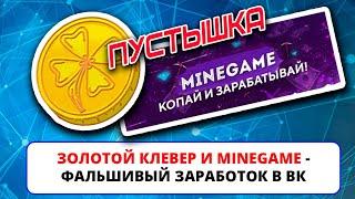 Золотой клевер Minegame и капча бот - фальшивые экономические игры по заработку в ВК