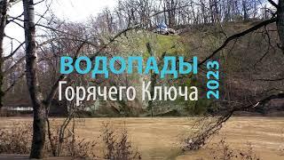 Водопады Горячего Ключа после дождей - 22 февраля 2023