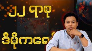 အနာဂတ် ဒီမိုကရေစီ 2️⃣