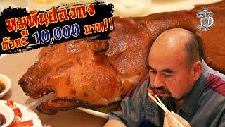 หม่อมถนัดแดก  หมูหันฮ่องกง ตัวละ 10000 บาท  ระดับมิชลินแห่งเกาะฮ่องกง