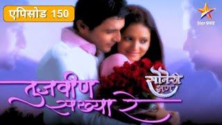 Tujvin Sakhya Re  तुजवीण सख्या रे  Full Episode 150 दीपांजलीला समजेल का राधिकाचे गुपित ?