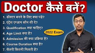 How to become a Doctor?  डॉक्टर कैसे बनें?  Guru Chakachak