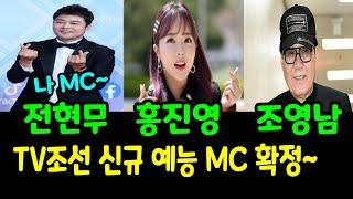 전현무홍진영조영남 TV조선 신규 예능 MC 및 첫 게스트 확정