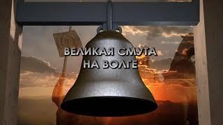 Честно и грозно... Великая смута на Волге. Часть первая