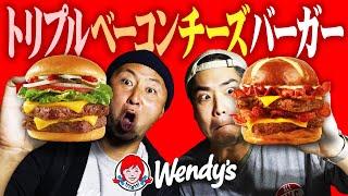 アメリカの本気！肉3枚！トリプルベーコンチーズバーガーがジャンクすぎて美味すぎる！【Wendys ウェンディーズ】