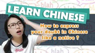 How to express your doubt in Chinese like a native?