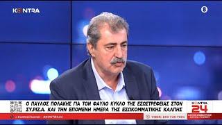 Παύλος Πολάκης «Ο Μητσοτάκης κάνει τον τροχονόμο στη ληστεία 18 δις από ακρίβεια και λογαριασμούς»