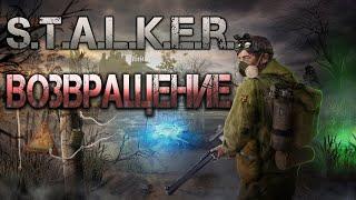 STALKER Возвращение. Аудиокнига