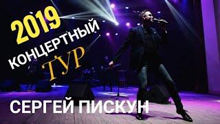 Сергей ПИСКУНКонцертный тур 2019